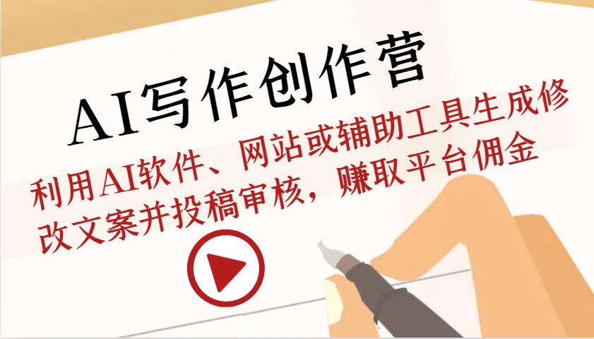 AI写作创作营：利用AI软件、网站或辅助工具生成修改文案并投稿审核，赚取平台佣金-菜菜网创