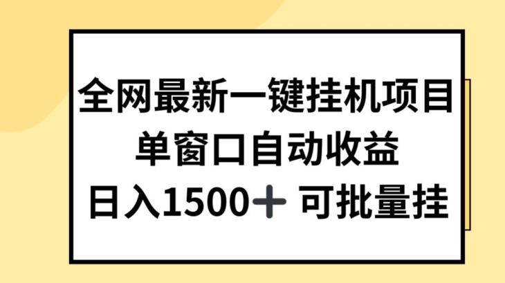 全网最新一键挂JI项目，自动收益，日入几张【揭秘】-菜菜网创