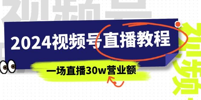 2024视频号直播教程：视频号如何赚钱详细教学，一场直播30w营业额(37节-菜菜网创
