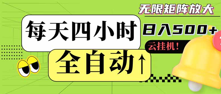 全自动挂机 每天四小时日入500+ 可批量操作 小白 可快速上手-菜菜网创