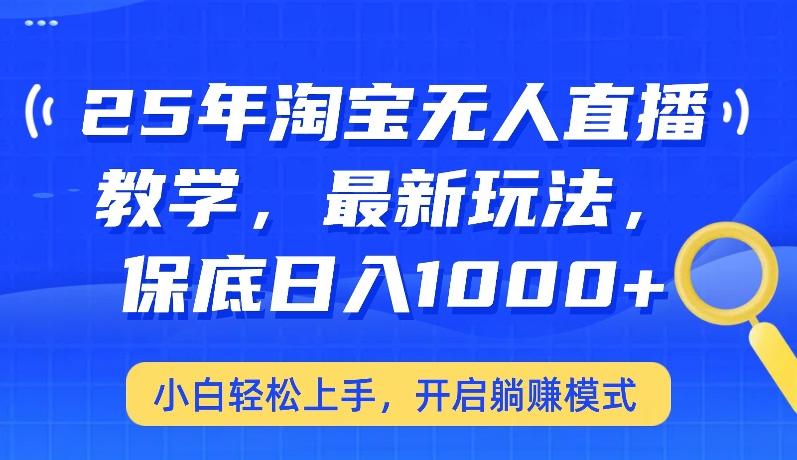 25年淘宝无人直播最新玩法，保底日入1000+，小白轻松上手，开启躺赚模式-菜菜网创