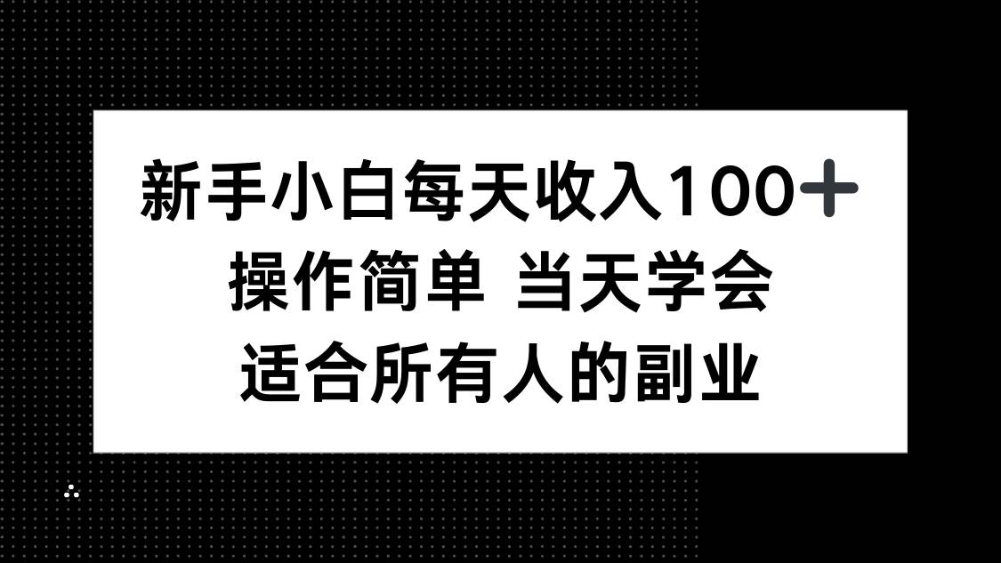 （15937期）新手小白每天收入100+，操作简单 当天学会 ，适合所有人的副业-菜菜网创