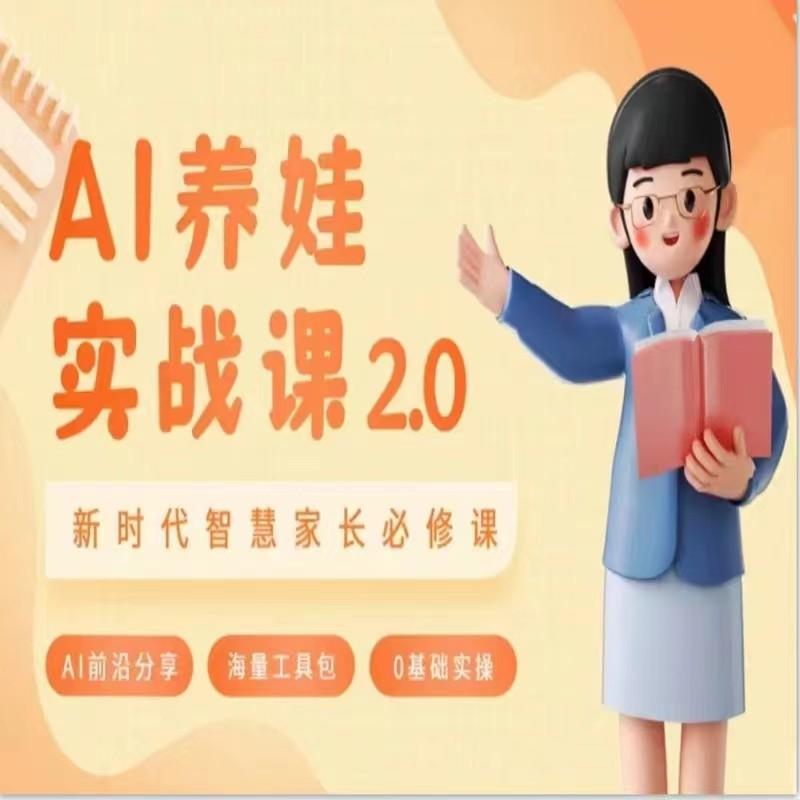 AI家长必修课 做AI时代第一批智慧父母 助力亲子育儿技能提升-菜菜网创