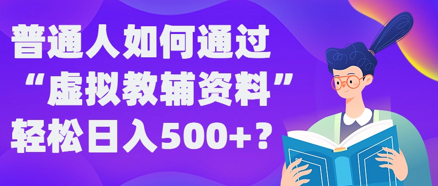 普通人如何通过“虚拟教辅”资料轻松日入500+?揭秘稳定玩法-菜菜网创
