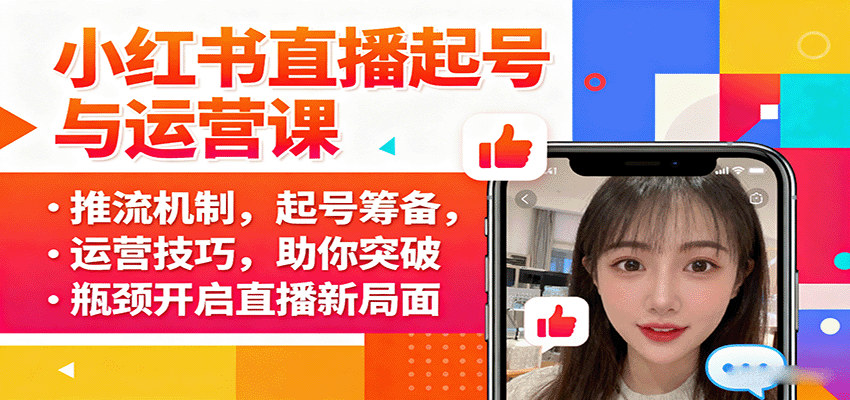 小红书直播起号与运营课：推流机制，起号筹备，运营技巧，助你突破瓶颈开启直播新局面-菜菜网创
