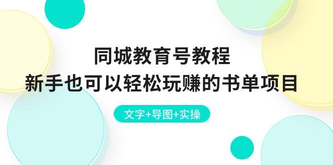 同城教育号教程：新手也可以轻松玩赚的书单项目  文字+导图+实操-菜菜网创