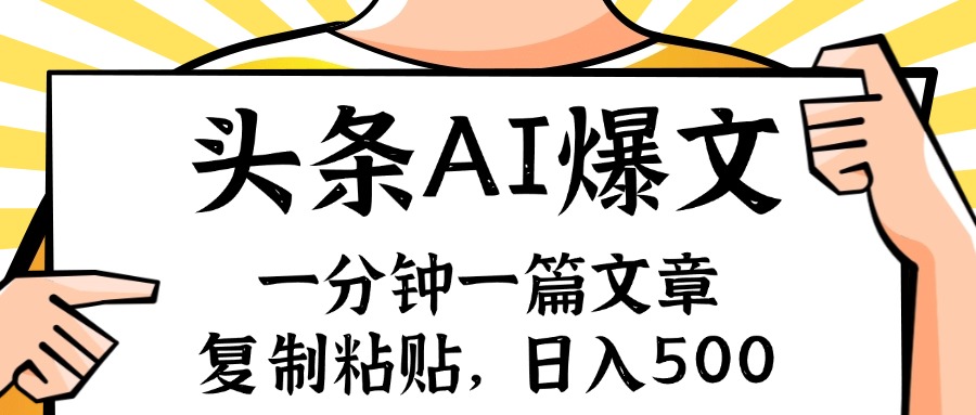 手机一分钟一篇文章，复制粘贴，AI玩赚今日头条6.0，小白也能轻松月入…-菜菜网创