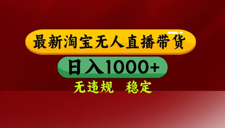 （15784期）淘宝无人直播带货【最新】，日入1000+，无违规无封号，操作简单，长期…-菜菜网创