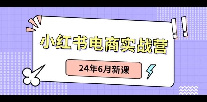 小红书无货源(最新玩法)日入1w+ 从0-1账号如何搭建-菜菜网创