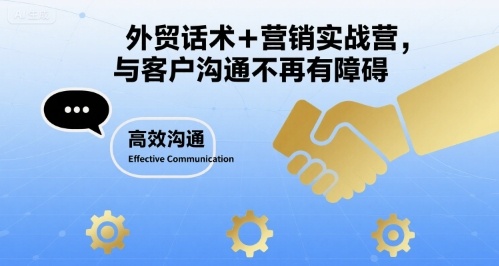 外贸话术+营销实战营，与客户沟通不再有障碍-菜菜网创