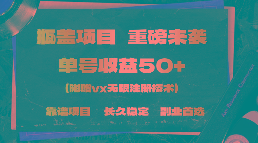 一分钟一单，一单利润30+，适合小白操作-菜菜网创