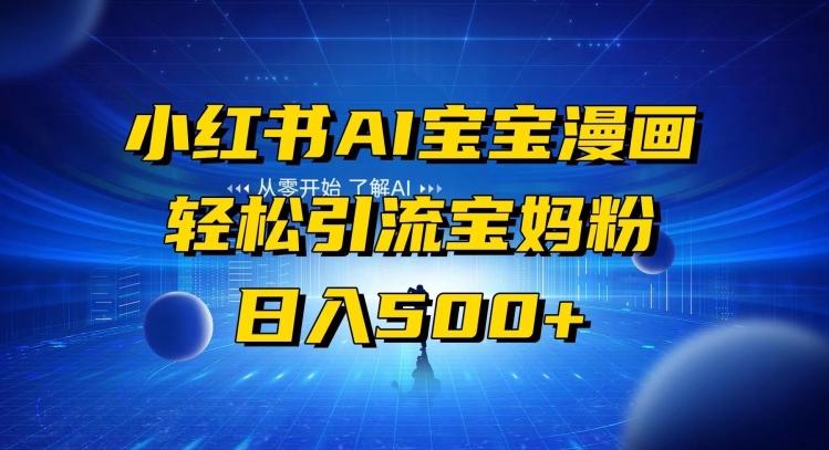 小红书AI宝宝漫画，轻松引流宝妈粉，小白零基础操作，日入500-菜菜网创