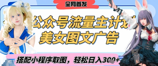 2025最新公众号美女图文流量主计划，搭配小程序取图轻松日入3张+(全网首发)-菜菜网创