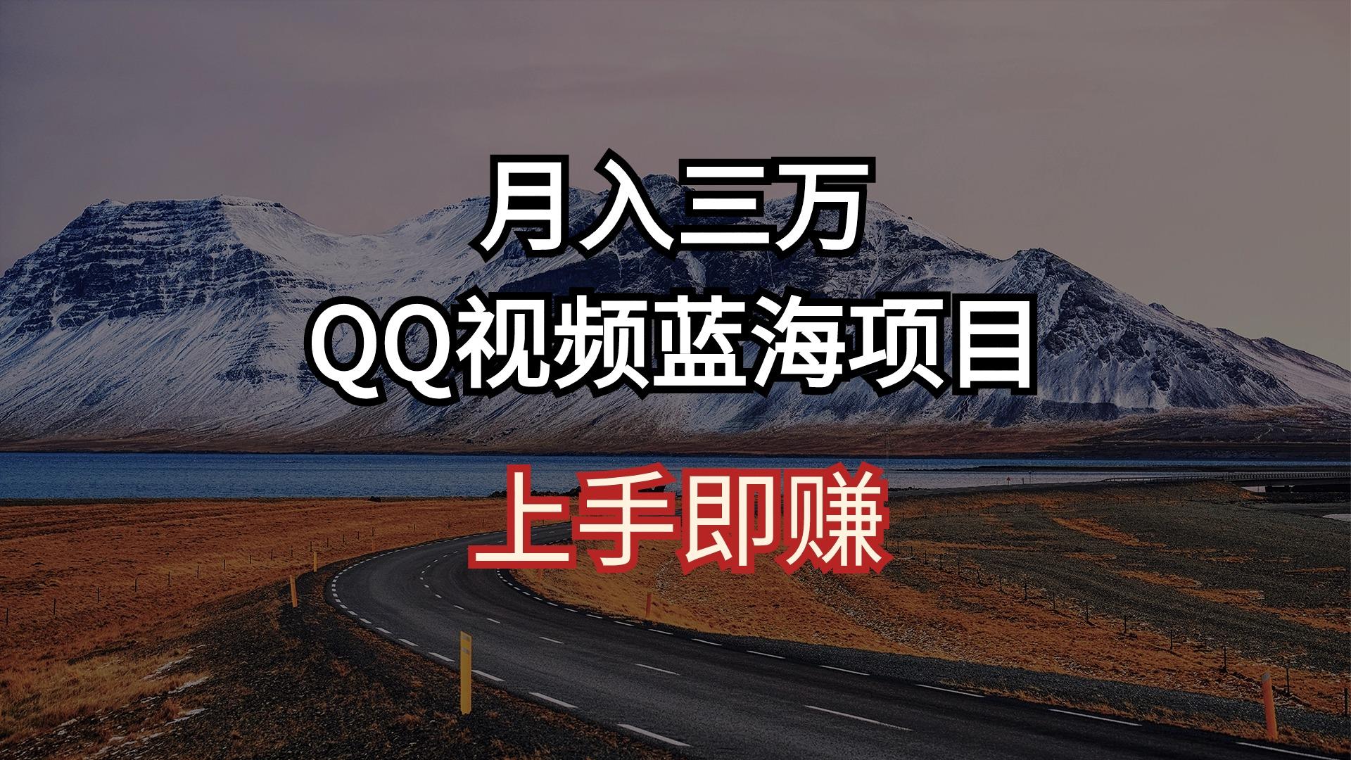 月入三万 QQ视频蓝海项目 上手即赚-菜菜网创