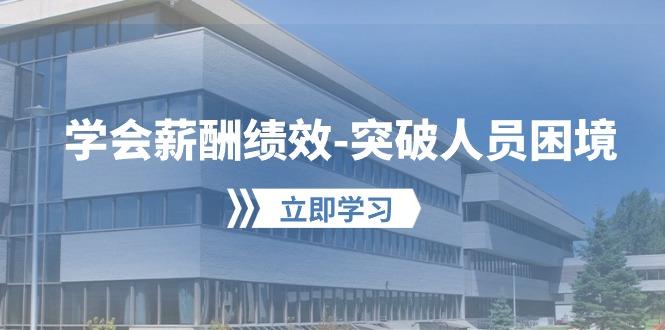 学会薪酬绩效-突破人员困境：建立自己的【薪酬+绩效】体系，企业与员工…-菜菜网创
