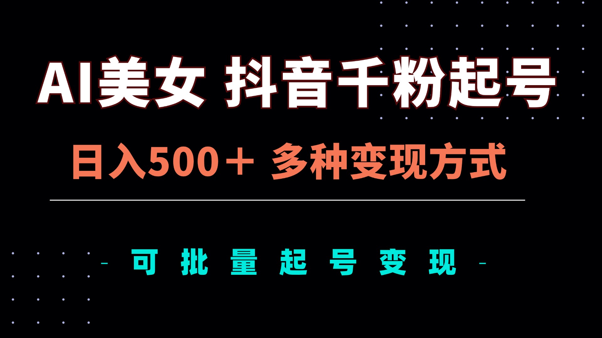 AI美女抖音千粉起号玩法，日入500＋，多种变现方式，可批量矩阵起号出售-菜菜网创