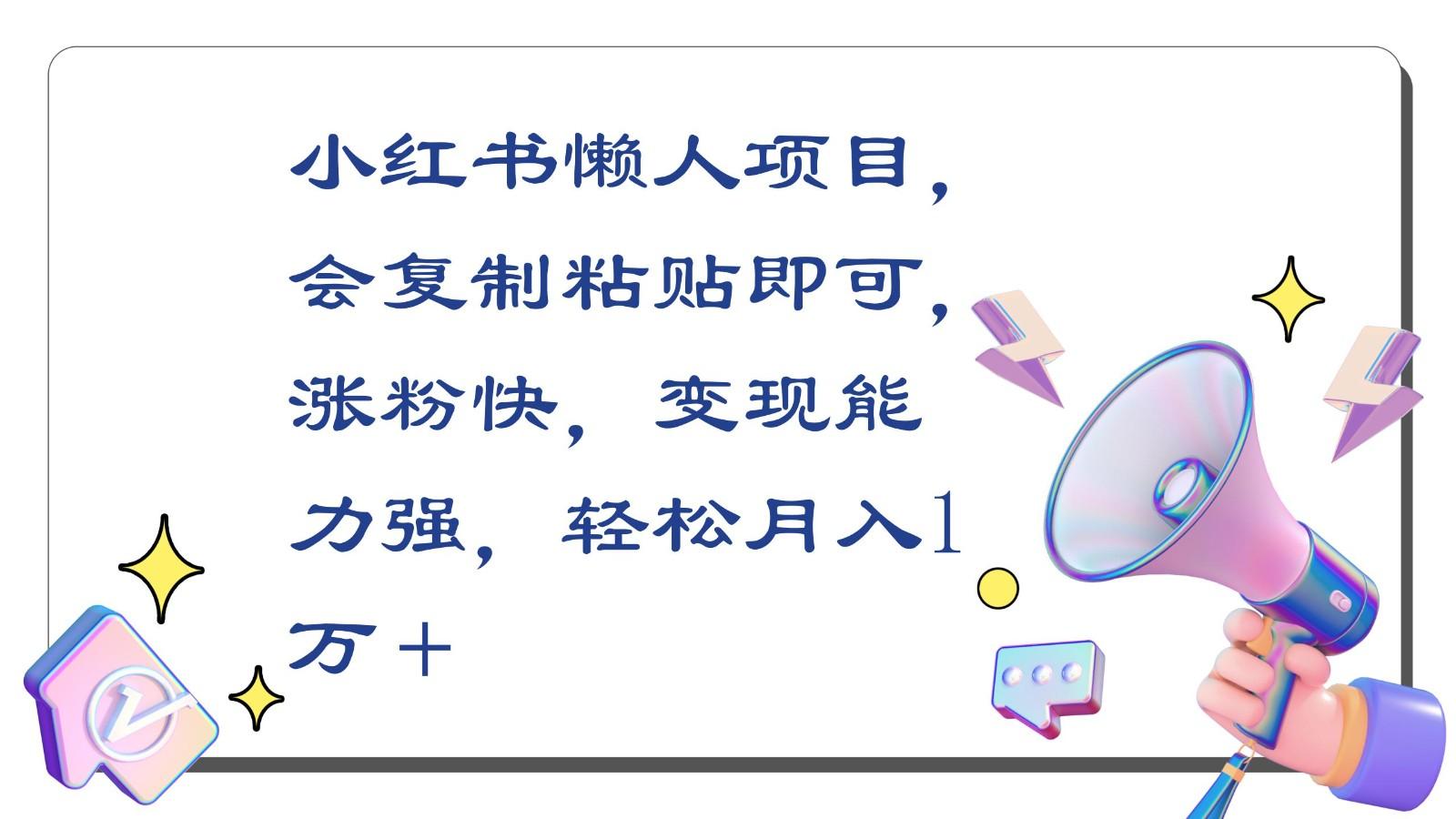 小红书懒人项目，会复制粘贴即可，涨粉快，变现能力强，轻松月入1万＋-菜菜网创