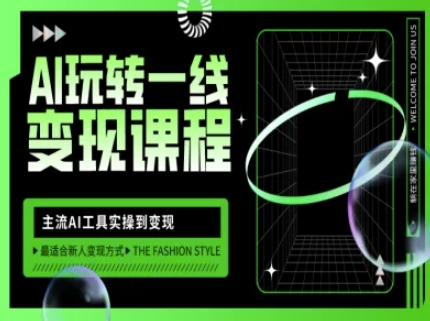 AI玩转一线变现课程，主流AI工具实操到变现，玩转AI自媒体，打爆你的线上流量-菜菜网创