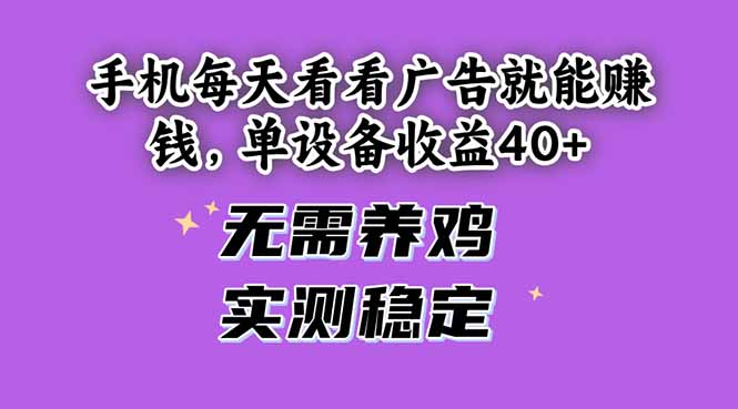 手机每天看看广告就能赚钱，单设备收益40+ 无需养鸡，实测稳定-菜菜网创