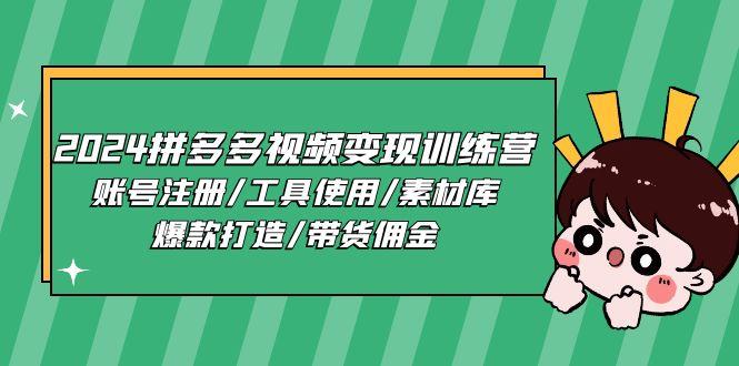 2024拼多多视频变现训练营，账号注册/工具使用/素材库/爆款打造/带货佣金-菜菜网创