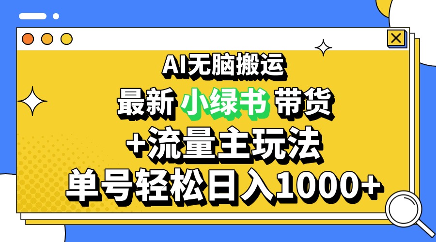 2024最新公众号+小绿书带货3.0玩法，AI无脑搬运，3分钟一篇图文 日入1000+-菜菜网创