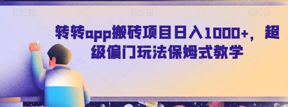 转转app搬砖项目日入1000+，超级偏门玩法保姆式教学-菜菜网创