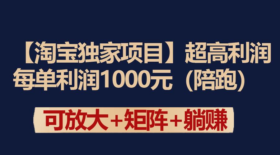 (9413期)【淘宝独家项目】超高利润：每单利润1000元-菜菜网创