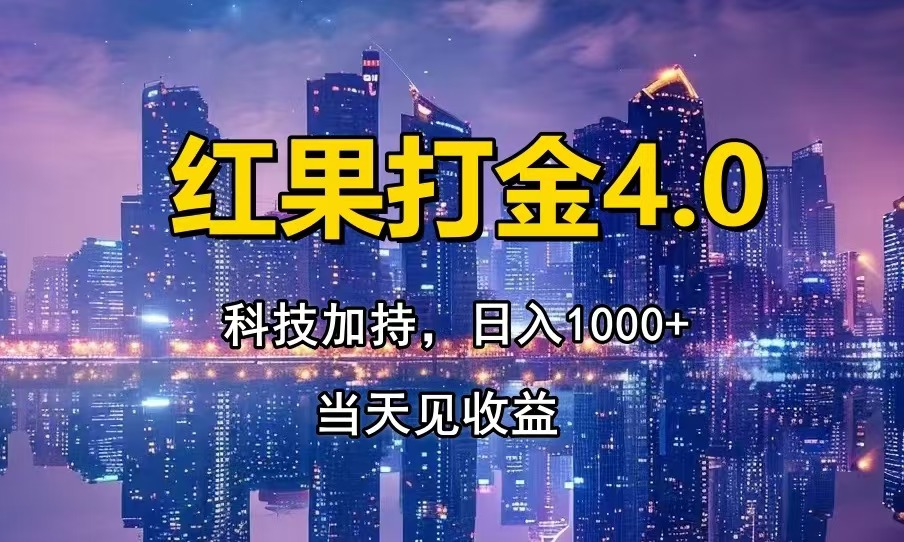 红果打金4.0，扫黑科技加持赋能，日入1000+，小白当天见收益-菜菜网创