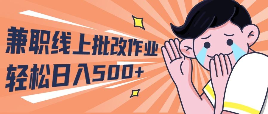 (10026期)2024兼职线上批改作业学生宝妈轻松日入500+-菜菜网创