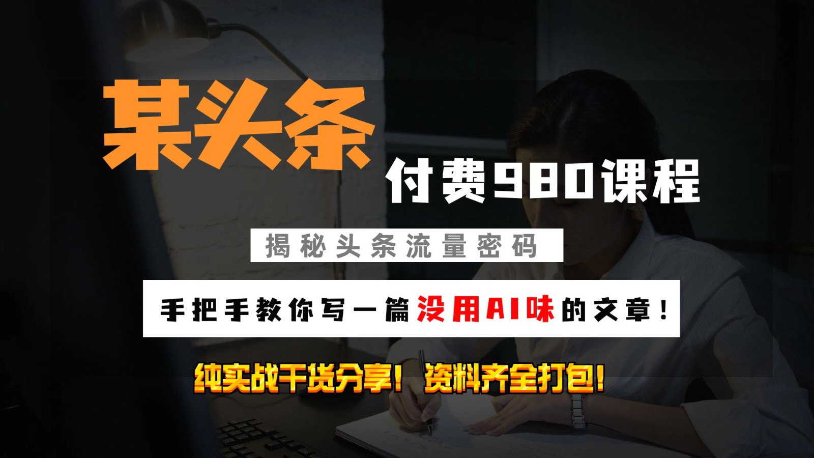 头条付费980私密课程！教你写一篇没有“AI味的文章”！做精细化运营随便日入3位数-菜菜网创