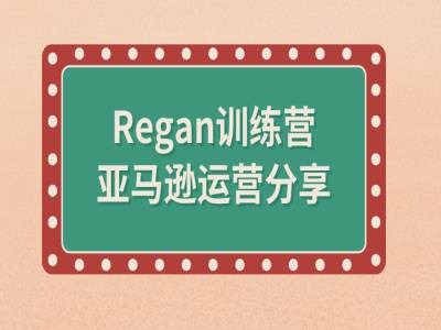 亚马逊流程全解析(Regan训练营)-菜菜网创