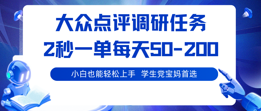 大众点评调研任务，2秒一单 每天50-200,学生党宝妈首选-菜菜网创