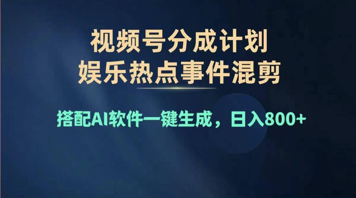 2024年度视频号赚钱大赛道，单日变现1000+，多劳多得，复制粘贴100%过…-菜菜网创