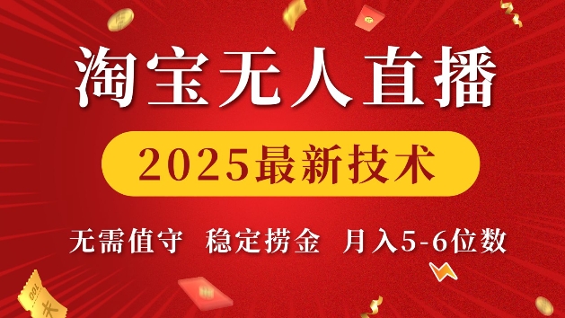 淘宝无人直播2025最新技术 无需值守，稳定捞金，月入5位数【揭秘】-菜菜网创