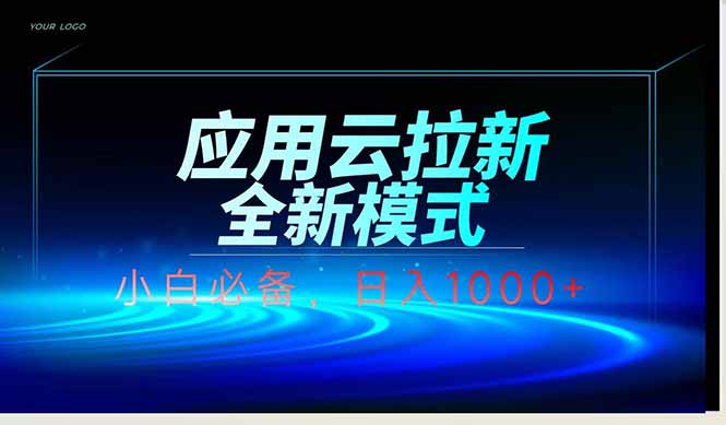 应用云脚本全自动下载拉新，小白也能轻松日入1000+-菜菜网创