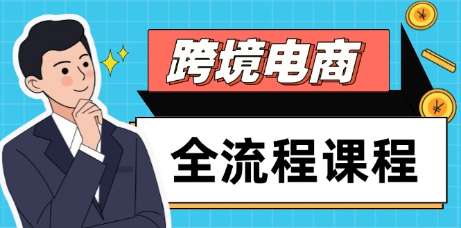 跨境电商全流程课程，社媒运营独立站搭建，掌握选品流量，实现高效出海-菜菜网创