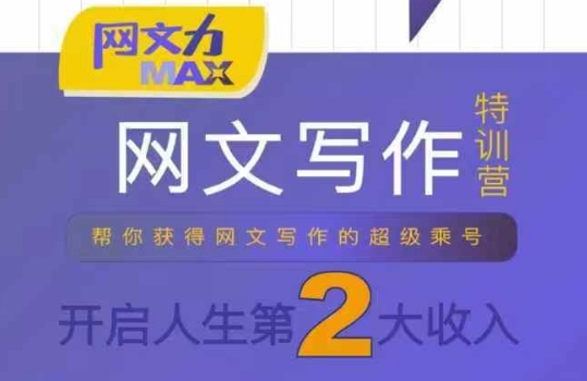 网文力Max 网文写作课，10节干货理论结合案例，开启第二收入-菜菜网创
