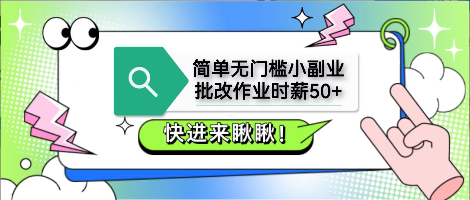 简单无门槛小副业，批改作业时薪50+，直接提现到支付宝-菜菜网创
