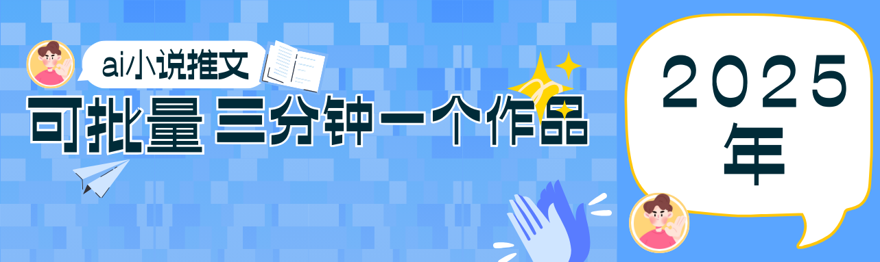 0基础也能上手的副业新风口，小说推文项目全攻略，可批量三分钟一个作品-菜菜网创