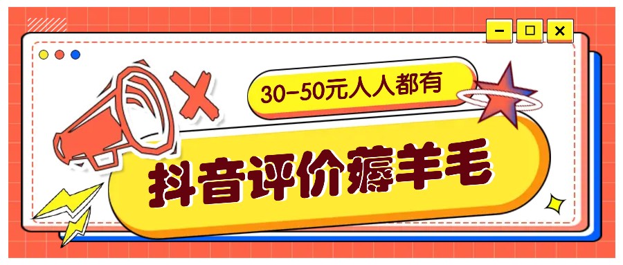 抖音评价薅羊毛，30-50元，邀请一个20元，人人都有！【附入口】-菜菜网创