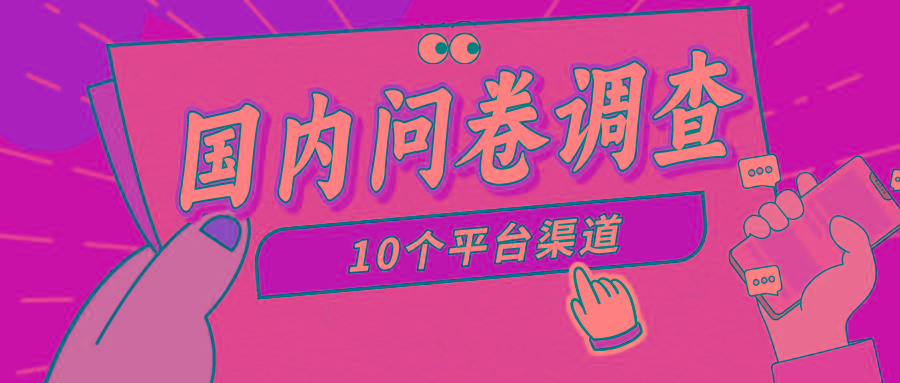 (9732期)简单选题问卷调查，每天12张，新手小白无压力，不需要经验-菜菜网创