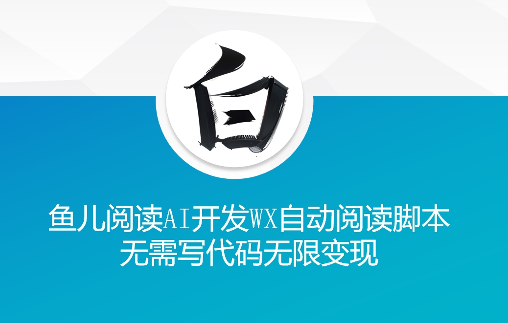‘鱼儿阅读’利用AI无需写代码开发自动微信自动阅读脚本无限变现【揭秘】-菜菜网创