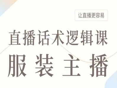 服装主播直播话术逻辑课，让直播更容易-菜菜网创