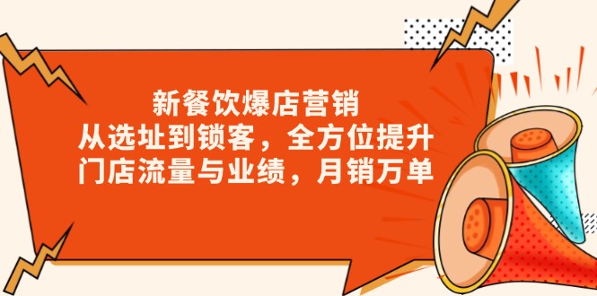 新 餐饮爆店营销，从选址到锁客，全方位提升门店流量与业绩，月销万单-菜菜网创