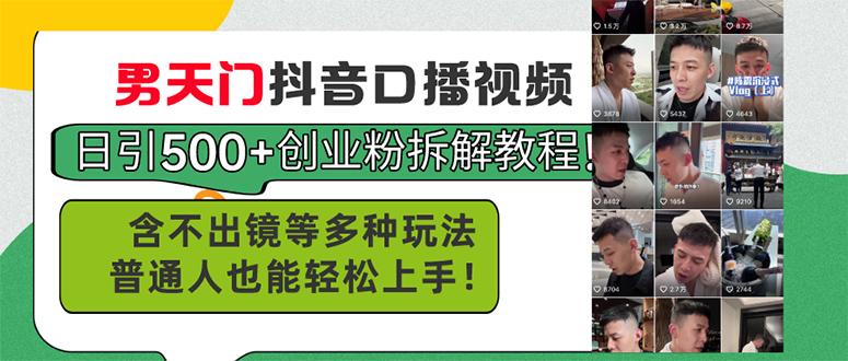 男天门抖音口播视频日引500+创业粉拆解教程！含不出镜等多种玩法普通人…-菜菜网创