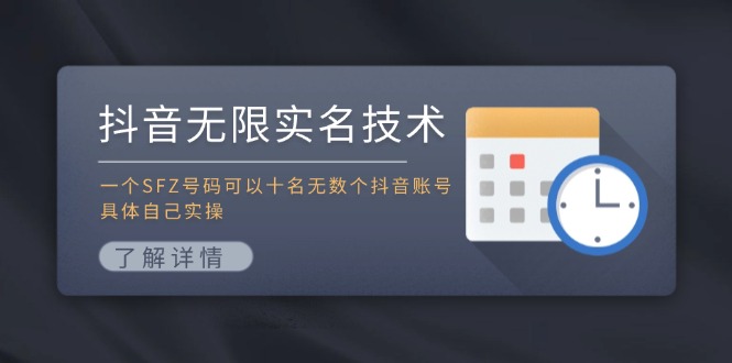 抖音无限实名技术：一个SFZ号码可以十名无数个抖音账号，具体自己实操-菜菜网创