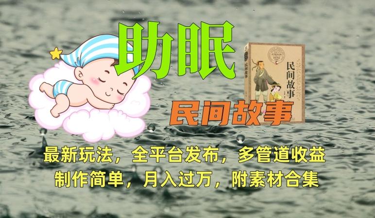 助眠式民间故事最新玩法，全平台发布，多管道收益，制作简单【附素材合集】-菜菜网创