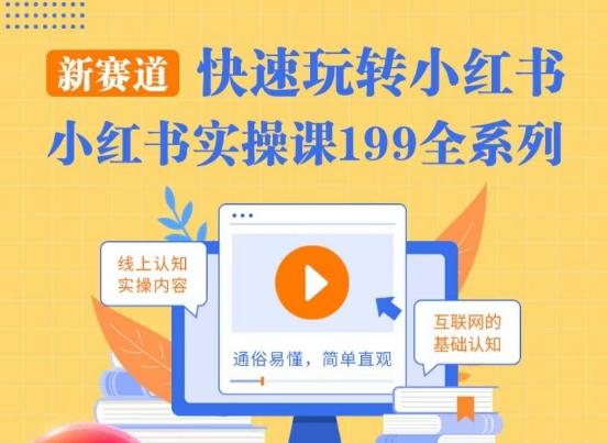 柒柒·小红书实操课，快速玩转小红书新赛道，通俗易懂-菜菜网创