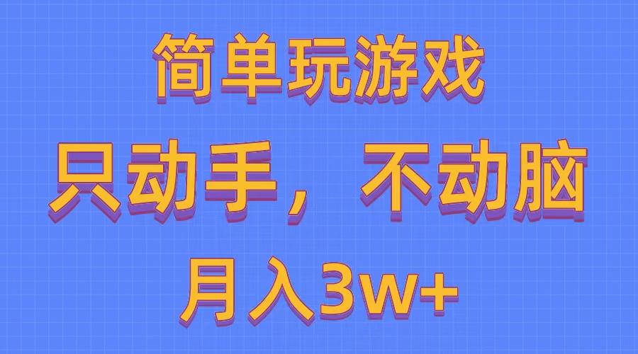 简单玩游戏月入3w+,0成本，一键分发，多平台矩阵(500G游戏资源-菜菜网创