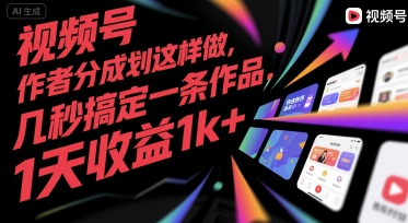 视频号创作者分成计划这样做，几秒搞定一条作品，1天收益1k+【揭秘】-菜菜网创